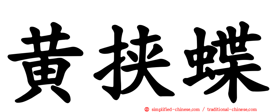 黄挟蝶