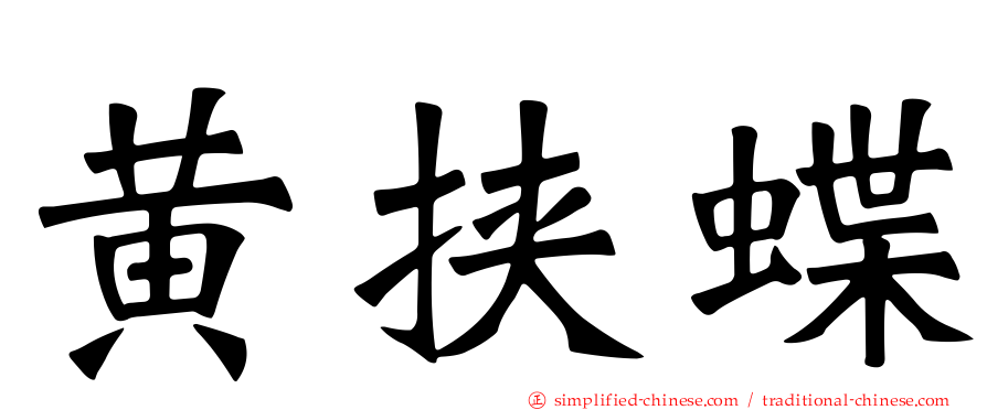 黄挟蝶