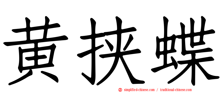 黄挟蝶