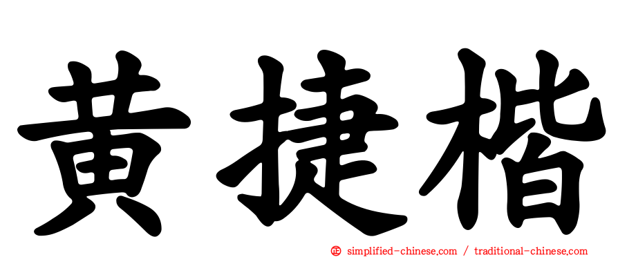 黄捷楷