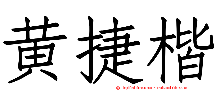 黄捷楷