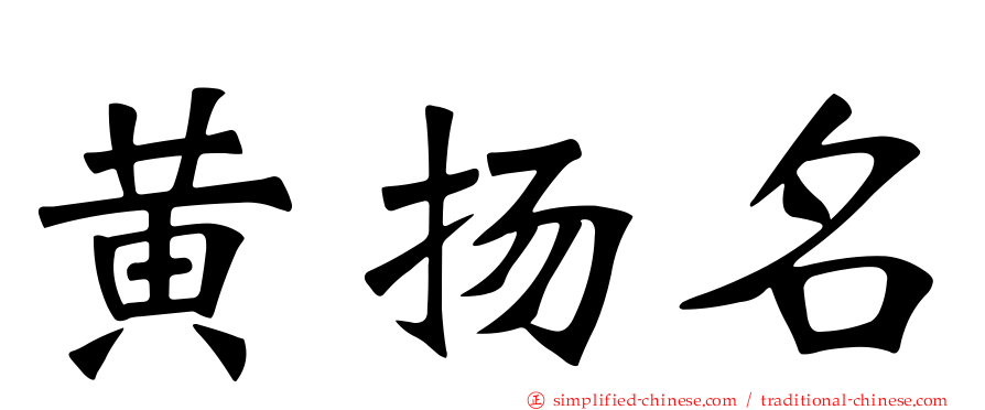 黄扬名