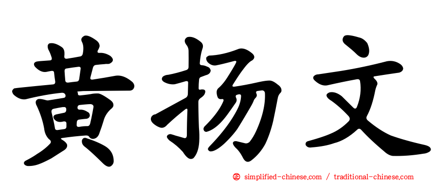 黄扬文