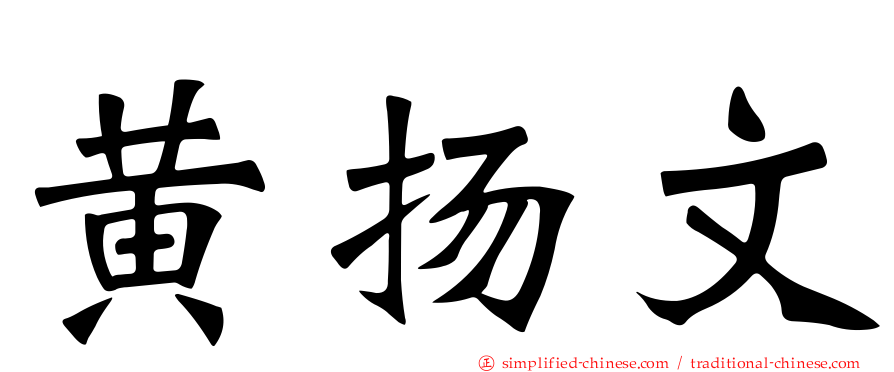 黄扬文