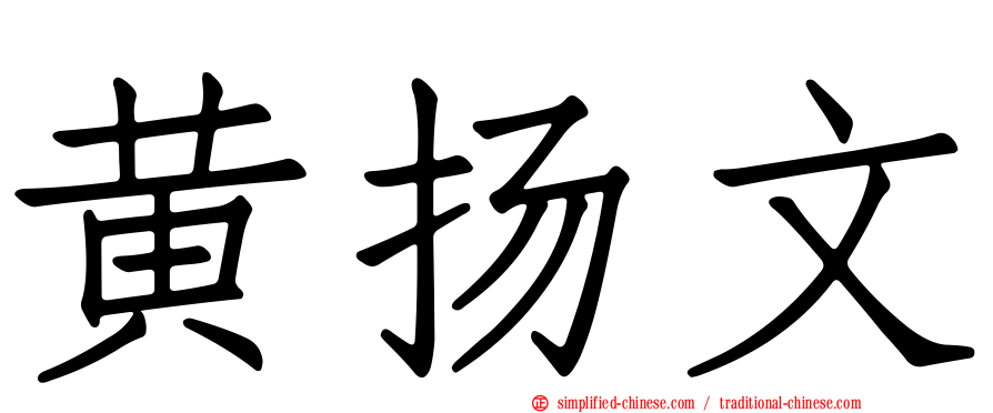 黄扬文