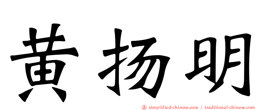 黄扬明