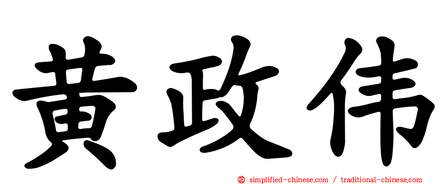 黄政伟