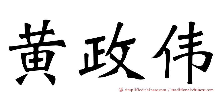 黄政伟