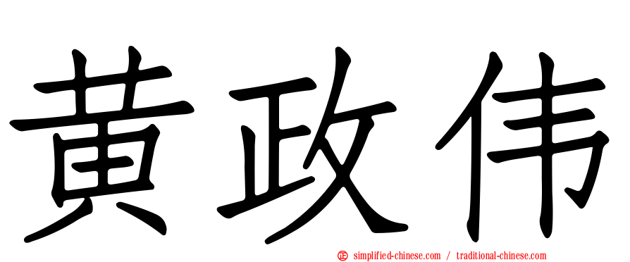 黄政伟