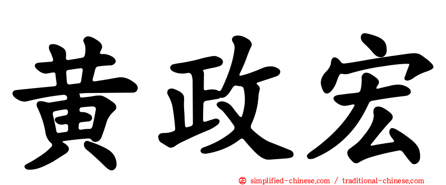 黄政宏