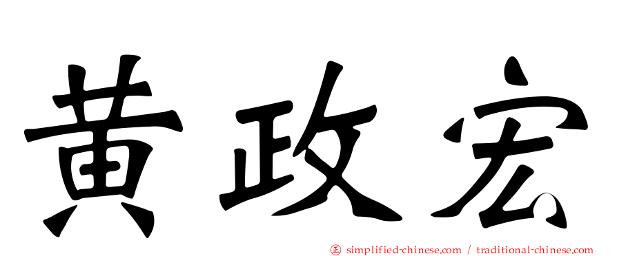 黄政宏
