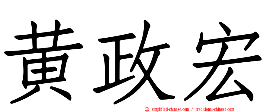 黄政宏
