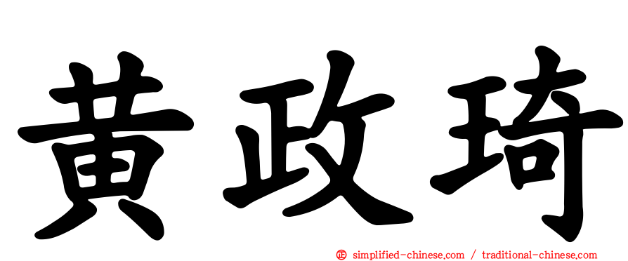 黄政琦