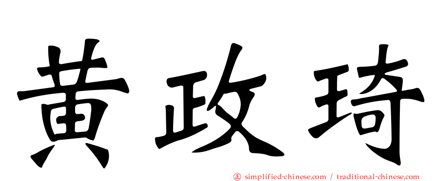 黄政琦