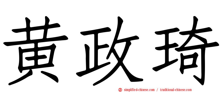 黄政琦