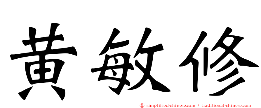 黄敏修