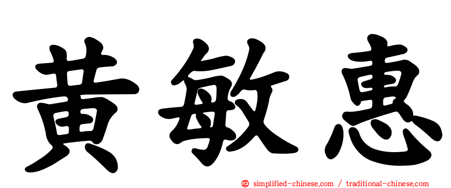 黄敏惠