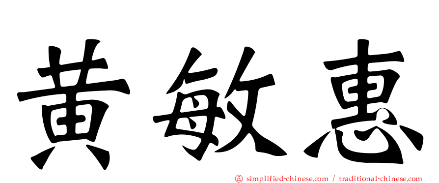黄敏惠