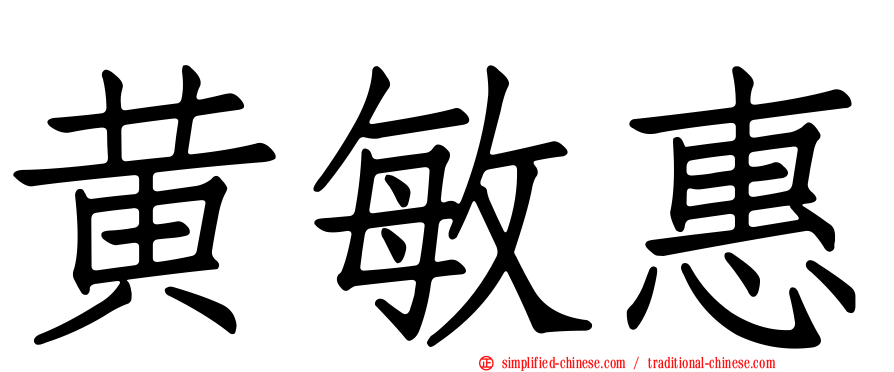 黄敏惠