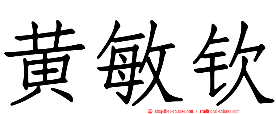 黄敏钦
