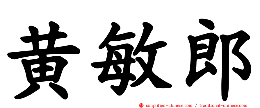 黄敏郎