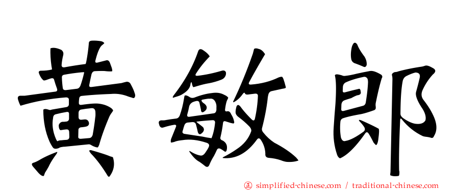 黄敏郎