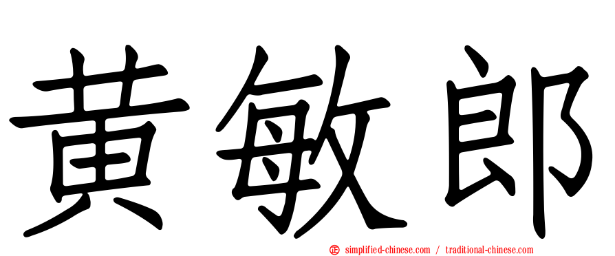 黄敏郎