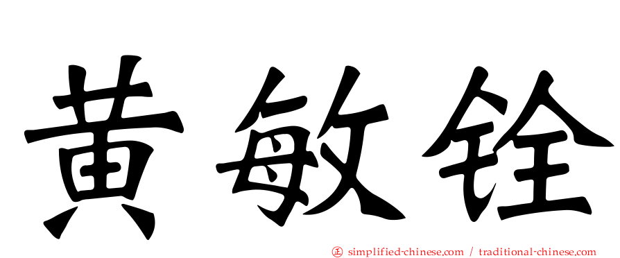 黄敏铨