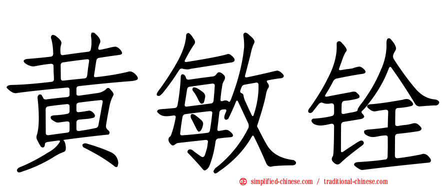 黄敏铨