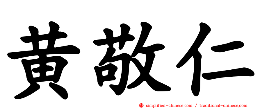 黄敬仁