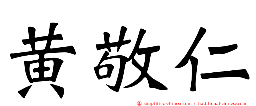 黄敬仁