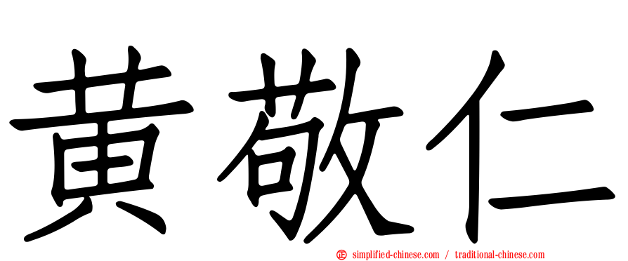 黄敬仁