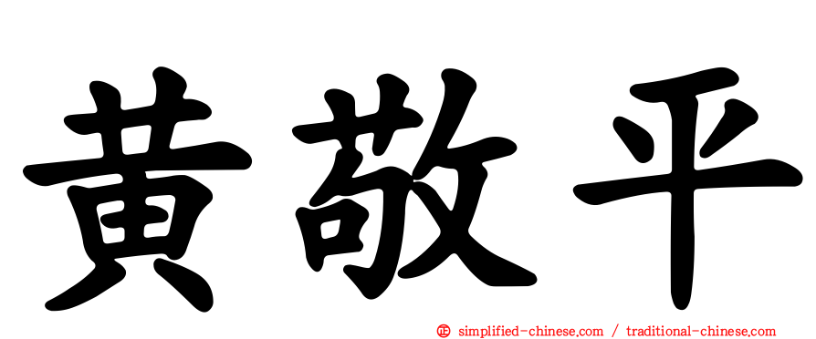 黄敬平
