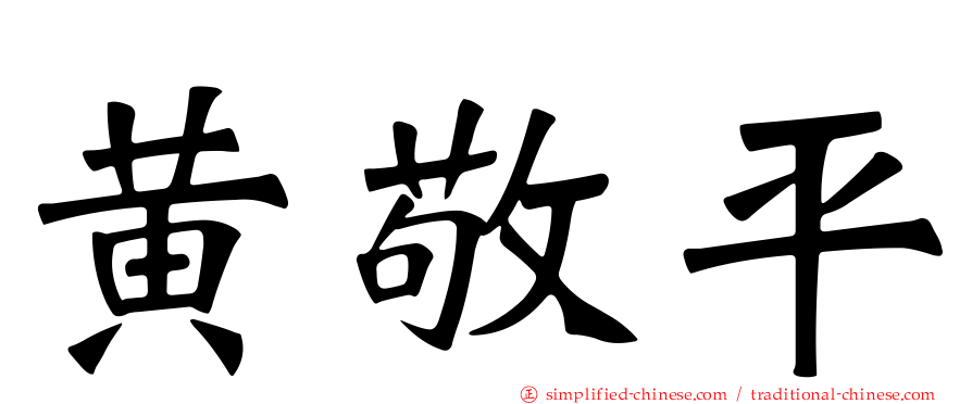 黄敬平