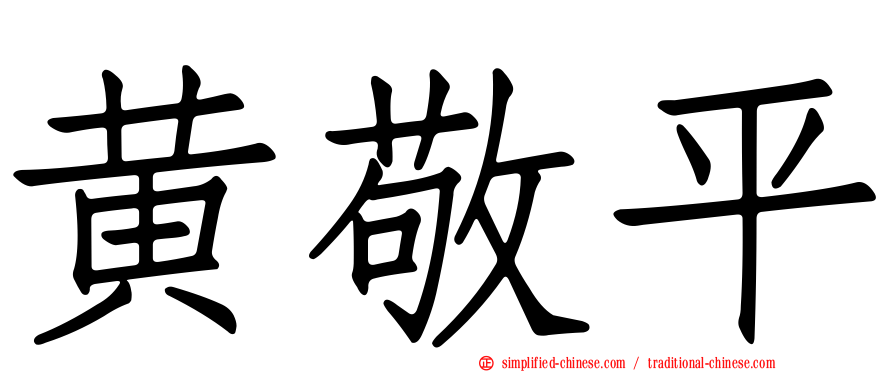 黄敬平