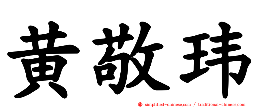 黄敬玮