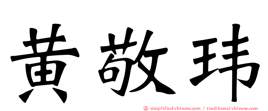 黄敬玮