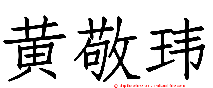 黄敬玮