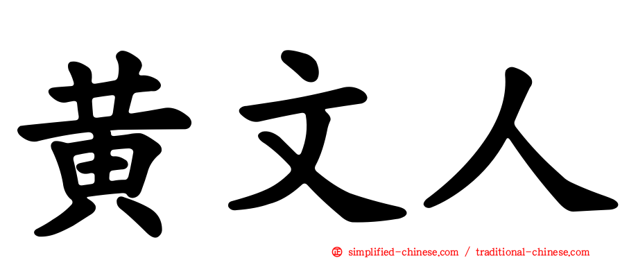 黄文人