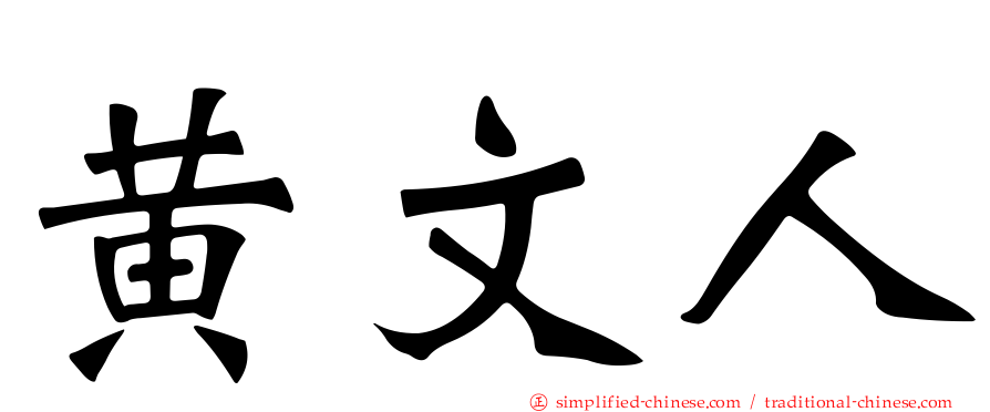黄文人