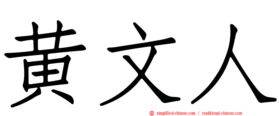 黄文人
