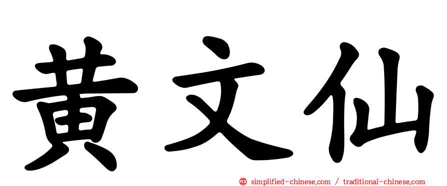 黄文仙