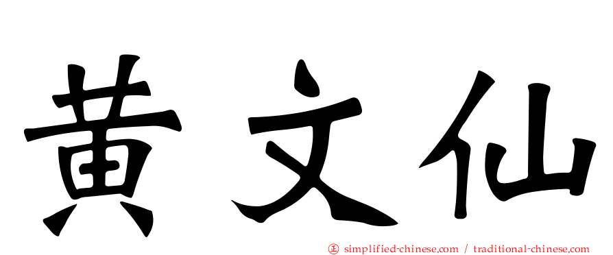 黄文仙