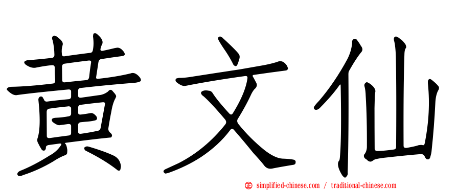黄文仙