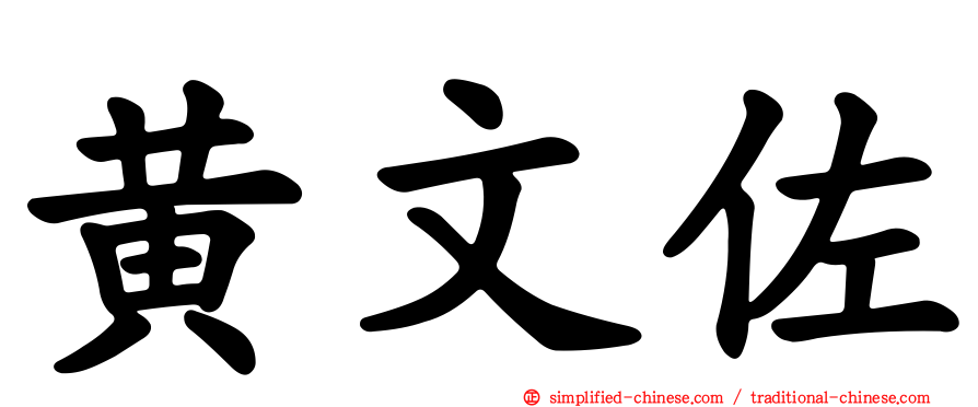 黄文佐