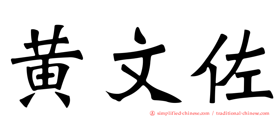 黄文佐