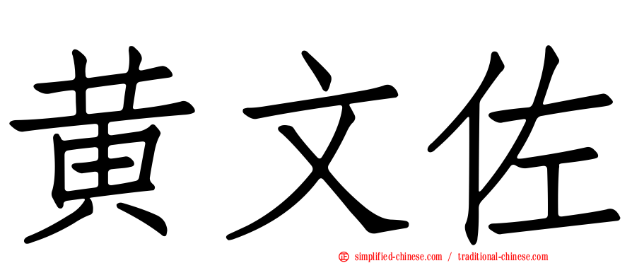 黄文佐