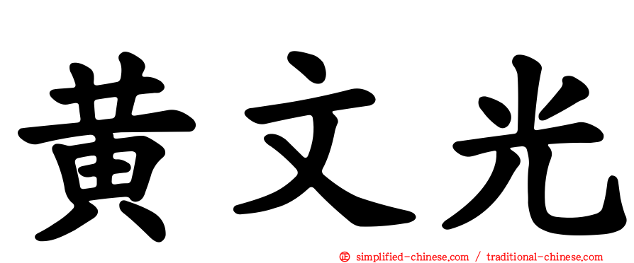 黄文光
