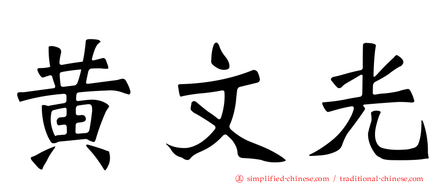 黄文光