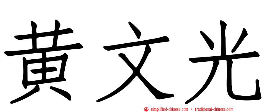 黄文光